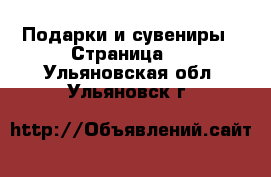  Подарки и сувениры - Страница 2 . Ульяновская обл.,Ульяновск г.